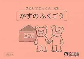 ひとりでとっくん63 数の複合 | こぐま会 |本 | 通販 | Amazon